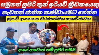 සමුගත් සුපිරි තුන් ඉරියව් ක්‍රීඩකයානැවතත් ජාතික කණ්ඩායමට කැඳවයි  Sri Lanka Cricket Council [upl. by Alidia]