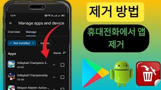 Android 모바일에서 앱을 제거하고 삭제하는 방법 2024 [upl. by Ecadnac]