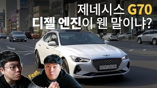 제네시스 G70에 카니발 디젤 엔진이 웬 말이냐GENESIS G70 22 디젤 시승기 feat과니빠 [upl. by Starinsky]