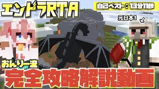 【マイクラ】これ1本で完結！最強講師おんりー流エンドラRTA完全攻略動画【おんりー】 [upl. by Nugesulo]