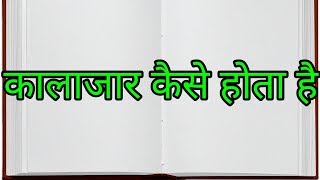 कालाजार रोग क्या हैkala azar kya hota haikala azar in hindi [upl. by Alleirbag993]