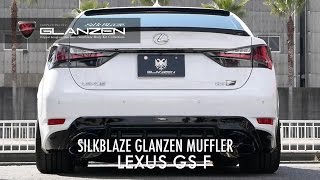 シルクブレイズ LEXUS GS F グレンツェンマフラー 保安基準適合 [upl. by Carine]