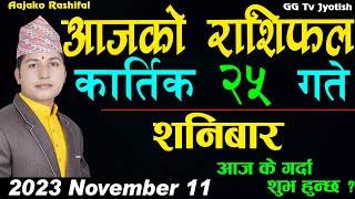 Aajako Rashifal Kartik 25  November 11 2023  today Horoscope aries to pisces  aaj ka Rashifal [upl. by Enenaj]