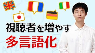 チャンネルを多言語化して海外の視聴者も増やすための設定方法 [upl. by Michale]