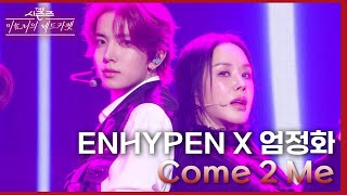 Come 2 Me With 엄정화  ENHYPEN 엔하이픈 더 시즌즈이효리의 레드카펫  KBS 240223 방송 [upl. by Schmitt]