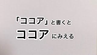 「ココア」と書くとココアにみえる [upl. by Enelehs]