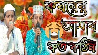 কবরের আযাব কতো কঠিন। সহিতে আমি পারিবনা 😭😭😭koborer ajab koto kothin soite ami paribona bangla gojol [upl. by Leta]