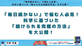 「毎日続かない」で悩む人必見！ 科学に基づいた「続けられる究極の方法」を大公開！ [upl. by Nihahs]