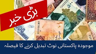 pakistan currency swap  change of old currency fake currency  objectives  polymer cash  SBP [upl. by Yecniuq]