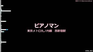 丸ノ内線西新宿駅発車メロディ「ピアノマン」耳コピ再現 [upl. by Kroy867]