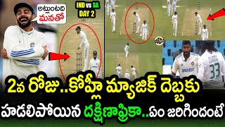 Virat Kohli Superb Magic Helps Team India Against South AfricaRSA vs IND 1st Test Day 2 Updates [upl. by Spear659]