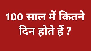 100 साल में कितने दिन होते हैं   100 saal mein kitne din hote hain  100 sal me kitne din hote hai [upl. by Neenaej]