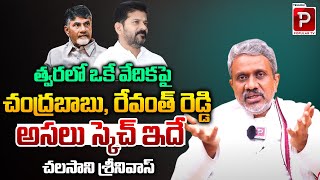 Chalasani Srinivas About Kamma Global Federation Summit Revanth ReddyChandrababu Naidu  PopularTV [upl. by Rfinnej]