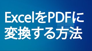 ExcelをPDFに変換する方法（エクセルのPDF化） [upl. by Darby]