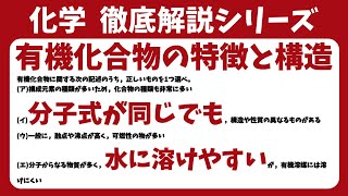 【高校化学】有機化合物の特徴【毎週土曜日16時更新！】 [upl. by Neda830]