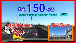 国道１５０号線2024 浜松市 ⇒ 清水駅 Japan national highway No150 [upl. by Ongineb]