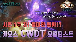 세상 편한 9재감 2플라 카오스 CWDT 오컬티스트 Ancestor CWDT Occultist POE 322 선조 리그 [upl. by Yllib]