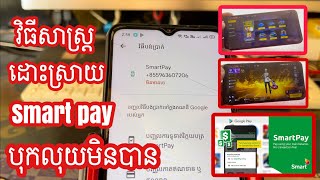 របៀបដោះស្រាយ SmartPay បុកលុយមិនបាន 2023  HOW TO FIX SMARTPAY ERROR 2023 [upl. by Onivag]