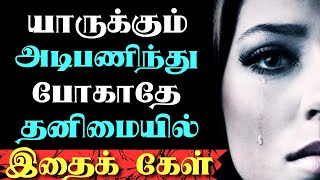 💥quotநீ யாருக்கும் அடிமையாக வாழாதேquot💥 இதை கேள் ‼️ motivationalquotes relationship positivity [upl. by Halullat]