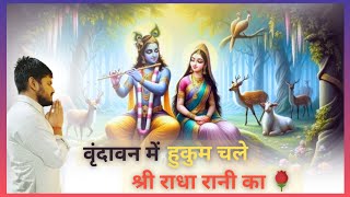 Vrindavan Me Hukum Chale Barsane Wali Ka  वृंदावन में हुकुम चले  Radha krishna bhajan [upl. by Bunnie920]