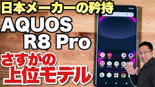 【上位機はいいね！】AQUOS R8 Proをレビュー。日本メーカーの矜持を見せて欲しいですよね [upl. by Trainer699]