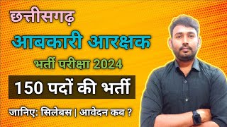 छत्तीसगढ़ आबकारी आरक्षक भर्ती परीक्षा 2024 जानिए सिलेबस और महत्वपूर्ण जानकारियां cgvyapam cgpsc [upl. by Nonnair]