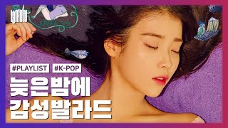 밤에 듣기 좋은 감성 발라드 24곡 가사첨부ㅣPLAYLIST [upl. by Airtap]