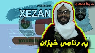 فريق هيلالى ، برنامى خيزان Fariq Hilali  Xezan [upl. by Polinski]