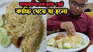 ফখরুদ্দিনের হাফ প্লেট কাচ্চি বিরিয়ানি Kacchi Biryani Bangladeshi Food Vlog [upl. by Gilletta603]