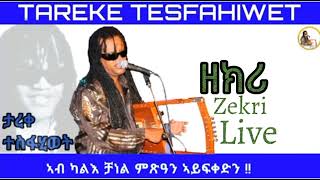 New Eritrean Music 2023 Tareke Tesfahiwet Zekri Live ታረቀ ተስፍሂወት ዘክሪ [upl. by Holbrooke]