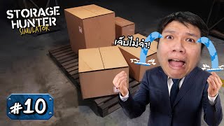 ความโลภเป็นเหตุ เจ็บนี้อีกนาน 10  Storage Hunter [upl. by Yeknarf]