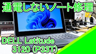 DELL Latitude 3120 P33Tの修理 [upl. by Aztiray]