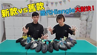 攀岩鞋開箱！新款vs舊款，歷代Hiangle大對決｜【樹の攀岩資料庫】｜攀岩｜抱石｜Bouldering ｜Climbing ｜feat岩蓁 [upl. by Grani]