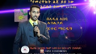 Ersun semut  እርሱን ስሙት  በአገልጋይ ፒተር ማርዲግ P  1 [upl. by Dragoon]