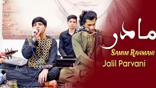 صمیم رحمانی و پروانی آهنگ مادر Samim Rahmani song mother 2024 [upl. by Lotus]