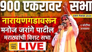 🔴 LIVE  900 एकरावर मनोज जरांगे पाटील नारायणगडावरून विराट गर्दीत सभा  Jarange Patil दसरा मेळावा बीड [upl. by Leander]