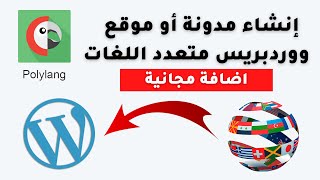 كيف تجعل مدونة او موقع ووردبريس متعدد اللغات Polylang [upl. by Kask207]