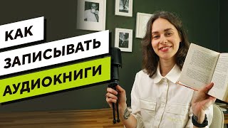 Как записать свою АУДИОКНИГУ 7 советов по НАЧИТКЕ книг для новичков [upl. by Bullis]