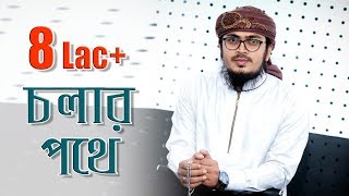 Bangla Islamic Song । Cholar Pothe । Kalarab Shilpigosthi  Muhammad Badruzzaman [upl. by Hareemas44]