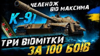 К91  ТРИ ВІДМІТКИ ЗА 100 БОЇВ ЧЕЛЕНДЖ ВІД МАКСИМА 858  74 БОЇ  vgostiua wotua [upl. by Averill]