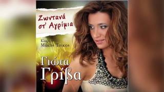 Γιώτα Γρίβα  Τώρα πονάνε τρεις καρδιές  Official Audio Release [upl. by Seira]