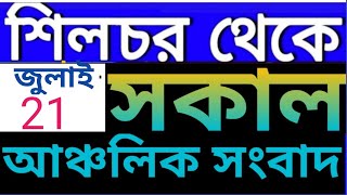 Anchalik Sambad Morning  Akashvani Silchar Morning News  Silchar Morning Radio News l 21 July 24 [upl. by Myrta464]