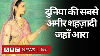 Jahan Aara  Mughal Emperor Shah Jahan की बेटी जो थी दुनिया की सबसे अमीर शहज़ादीBBC Hindi [upl. by Sugden]