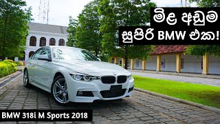 BMW 318i M Sports 2018 Review Sinhala [upl. by Hehre488]