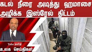 கடல் நீரை அடித்து ஹமாசை அழிக்க இஸ்ரேல் திட்டம் [upl. by Timon]