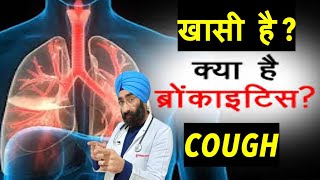 खासी नहीं जा रही   Cough vs Acute Bronchitis  DrEducation [upl. by Aynwad]