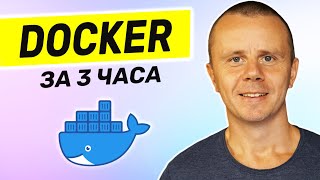 Docker  Полный курс Docker Для Начинающих 3 ЧАСА [upl. by Kooima]