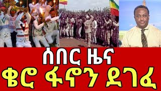 ሰበር ዜና  ቄሮ ፋኖን ደገፈ ፋኖ ድል  Ethio 360 media ዛሬ ምናለ mesay  Dere news  ethiopian news Sept2024 [upl. by Chaille232]