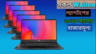 All Walton Laptop Price In Bangladesh 2023 Walton Laptop Update Price In BD 2023Laptop Price In bd [upl. by Enomar816]