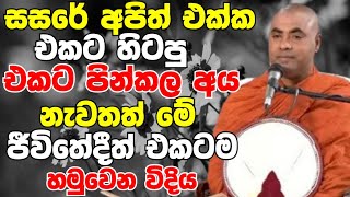 සසරේ අපිත් එක්ක එකට හිටපු එකට පින්කල අය නැවතත් හමුවෙන හැටි Ven Koralayagama Saranathissa Thero 2024 [upl. by Raffaj]